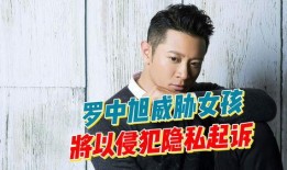 女子爆料罗中旭视频,真相背后引人深思